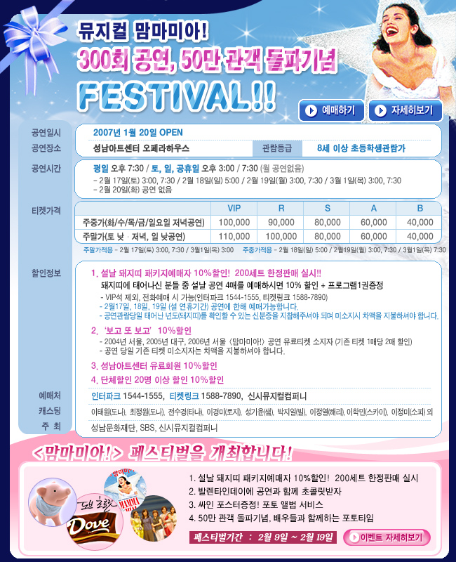 뮤지컬 맘마미아! 300회 공연, 50만 관객돌파기념 FESTIVAL 일시:2007.1.20 성남아트센터 오페라하우스