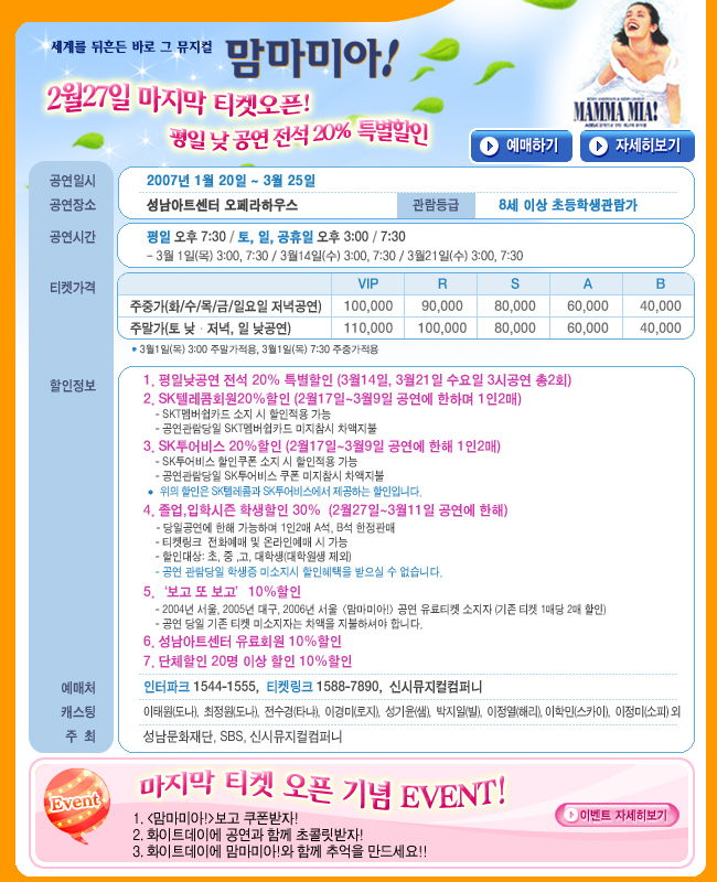 맘마미아 2월 27일 마지막 티켓오픈 평일 낮 공연 전석20% 특별할인 2007년 1월 20일~3월 25일 성남아트센터 오페라하우스